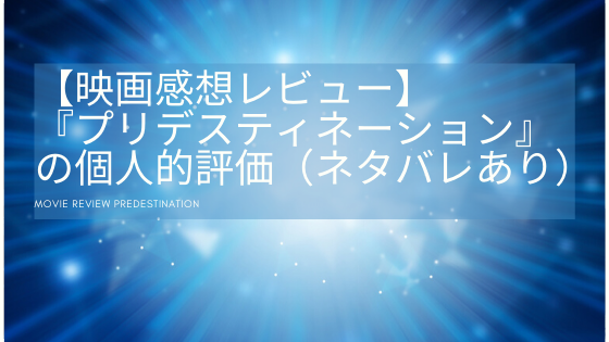 映画プリデスティネーション