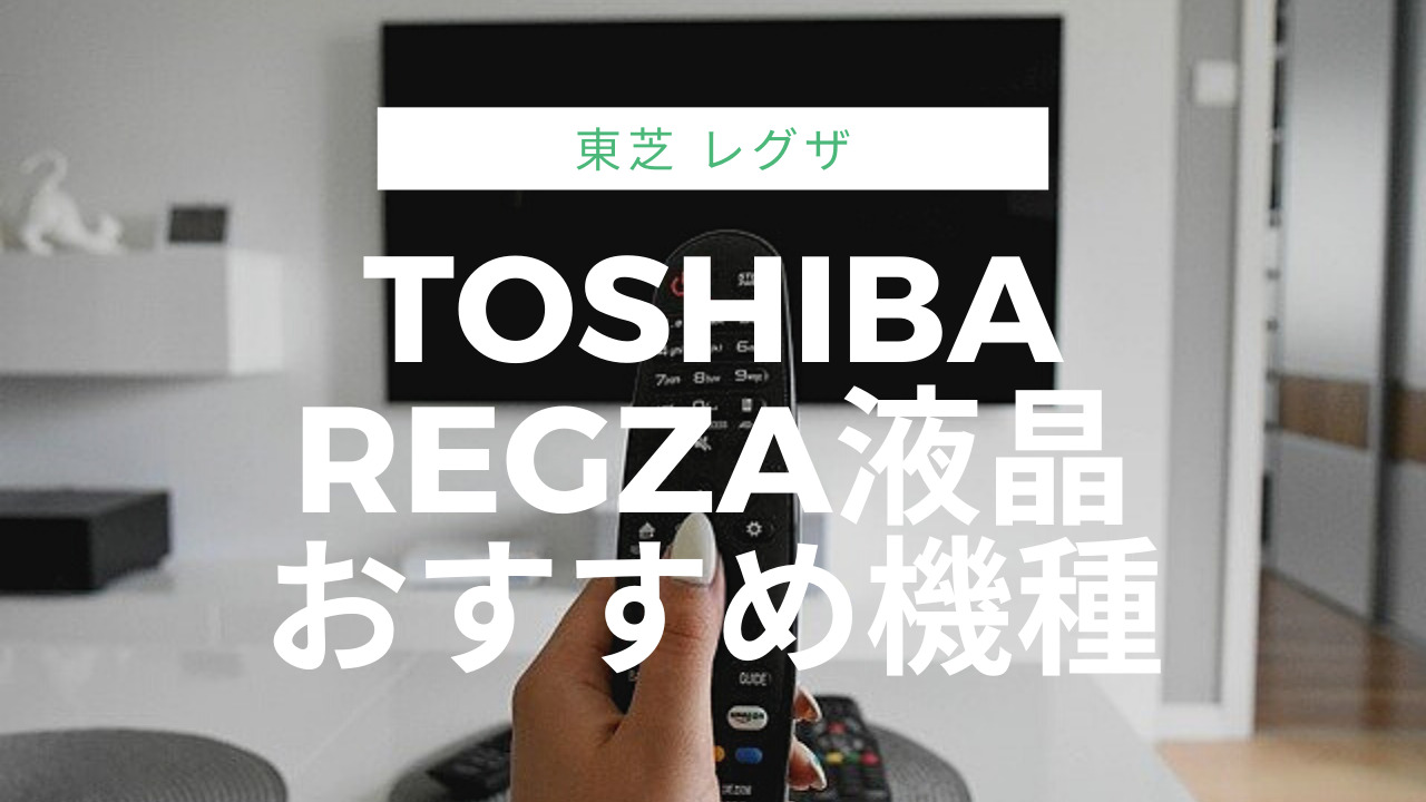 東芝レグザおすすめテレビ機種-かちおテック