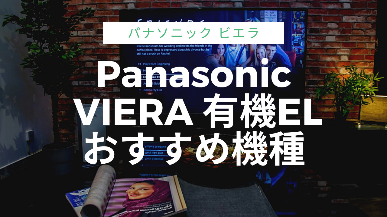 Panasonicビエラ有機ELテレビおすすめ機種