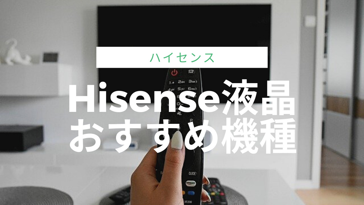 hisenseハイセンス液晶テレビおすすめ機種