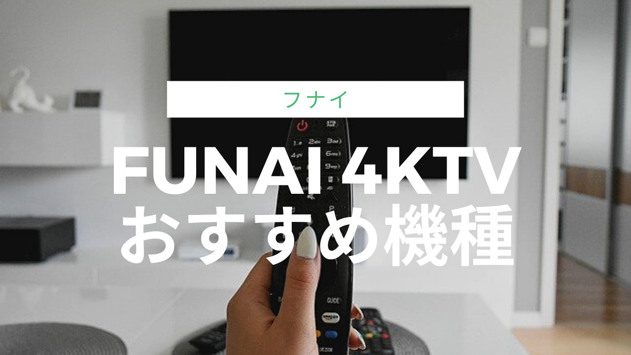 funaiの4Kテレビおすすめ機種