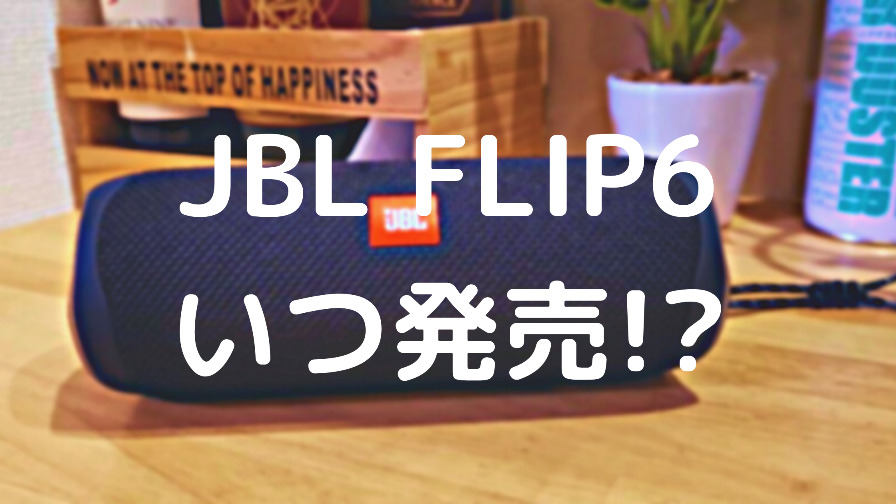 jbl flip6はいつ発売!?