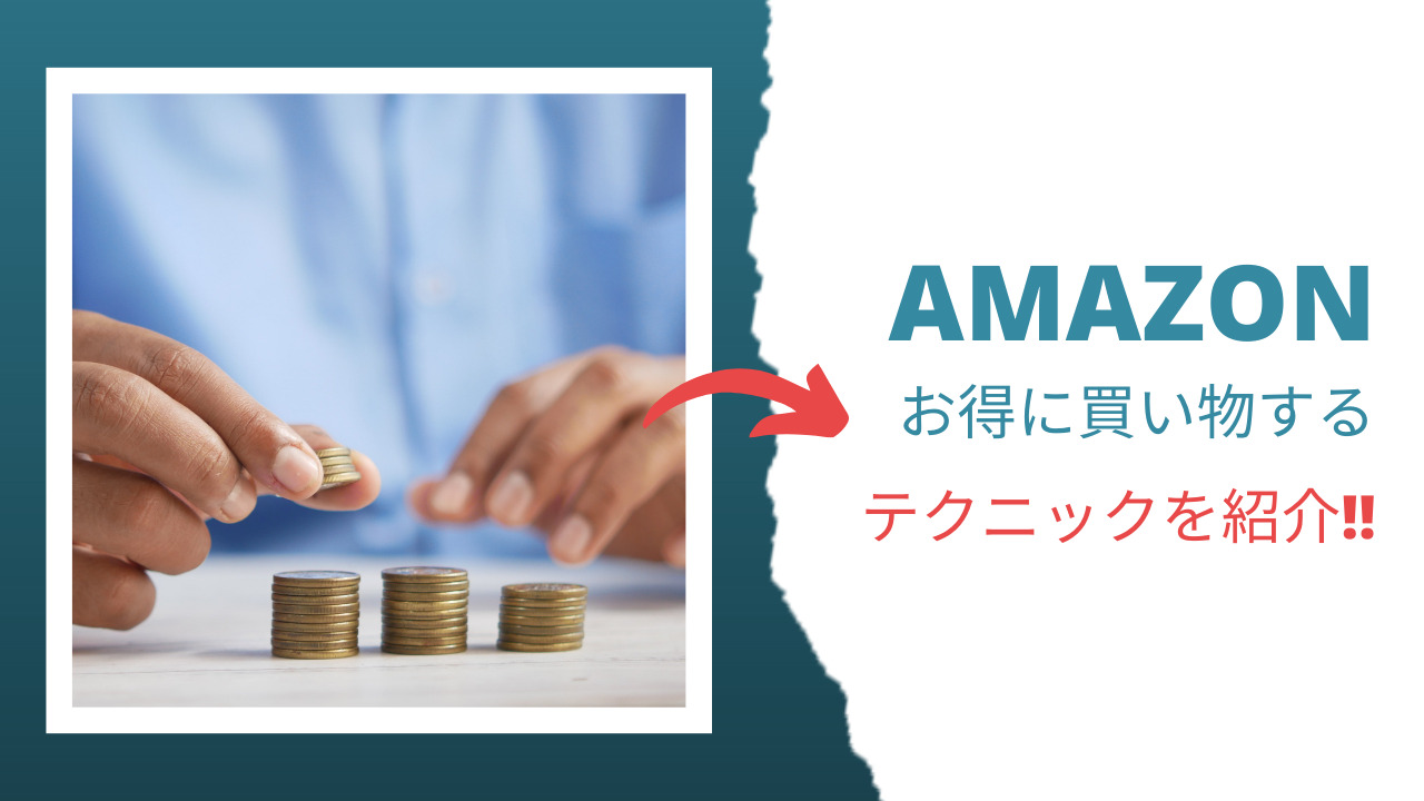 Amazonでお得に買い物する裏技