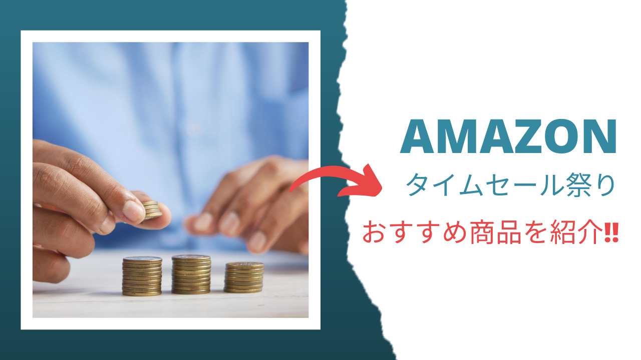 Amazonタイムセール祭りおすすめ商品