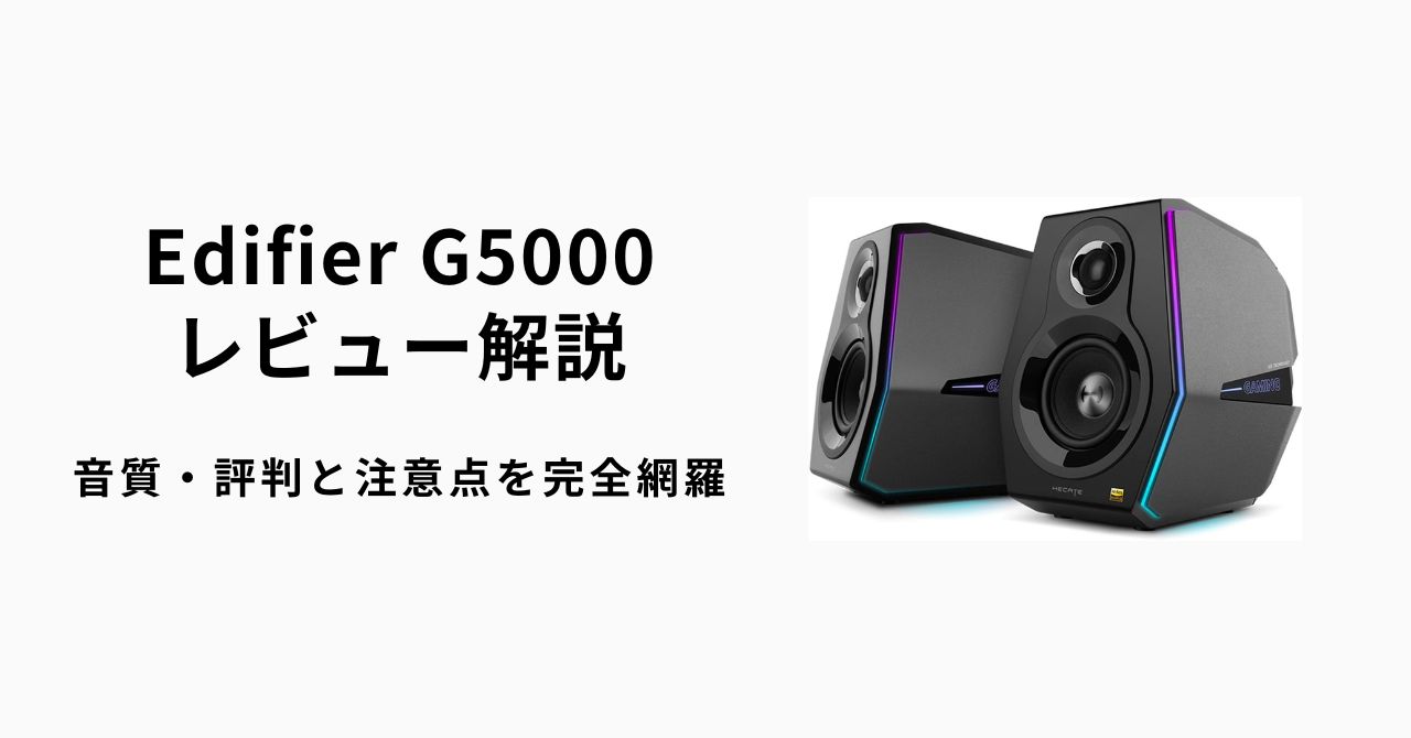 Edifier G5000レビュー解説｜音質・評判と注意点を完全網羅