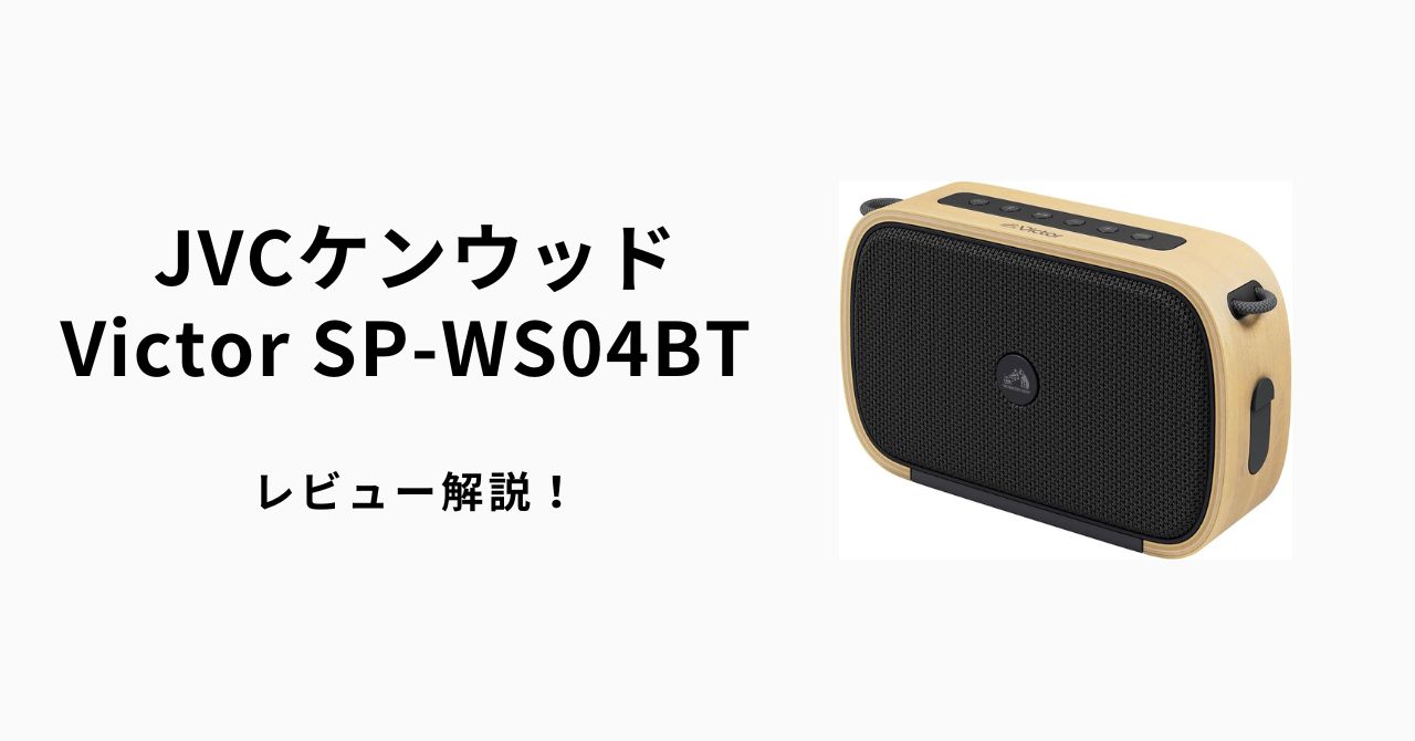 JVCケンウッド Victor SP-WS04BT レビュー解説！ | かちおテック