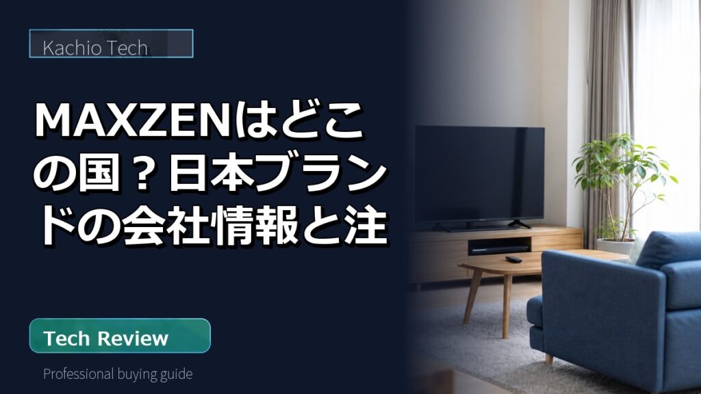 MAXZENが日本の家電ブランドであることを解説する家電イメージ