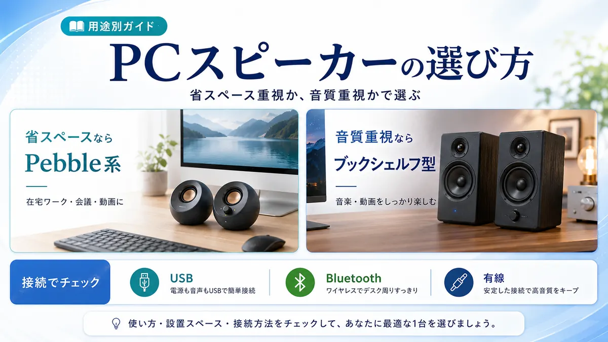 PCスピーカーの選び方。省スペースならPebble系、音質重視ならブックシェルフ型、接続はUSB・Bluetooth・有線を確認