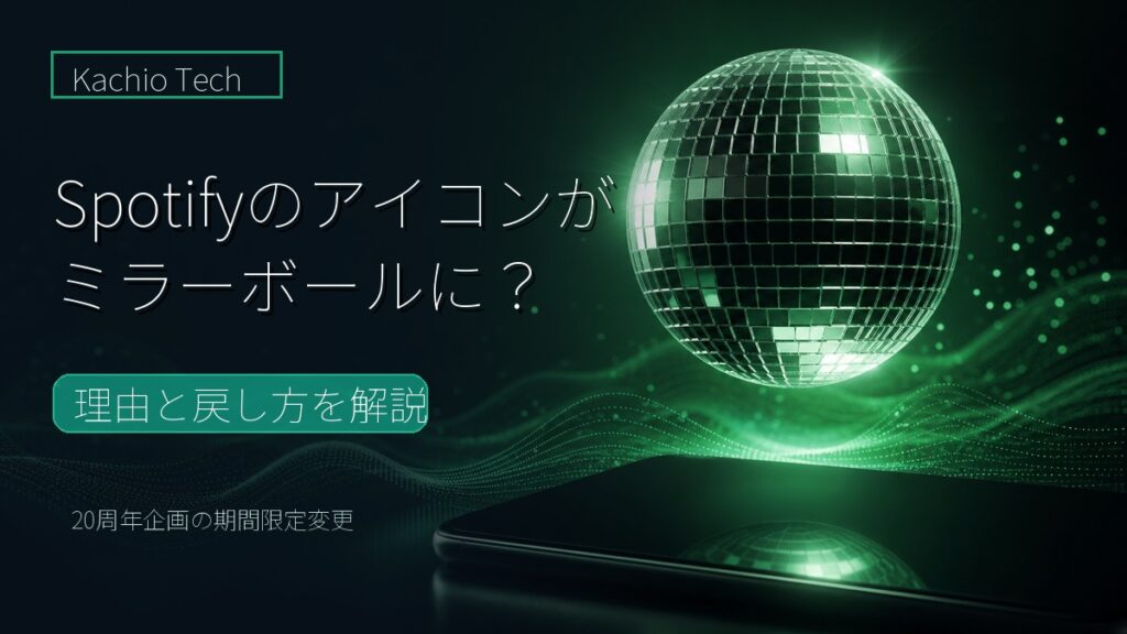 Spotifyのミラーボールアイコン変更を解説するアイキャッチ