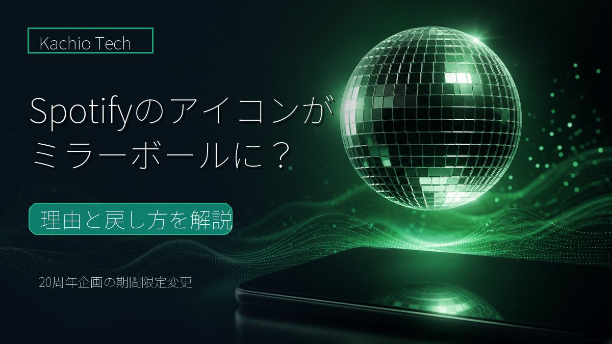 Spotifyのミラーボールアイコン変更を解説するアイキャッチ