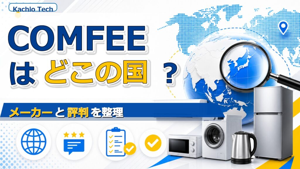 COMFEEはどこの国の家電ブランド？メーカーと評判を整理 アイキャッチ