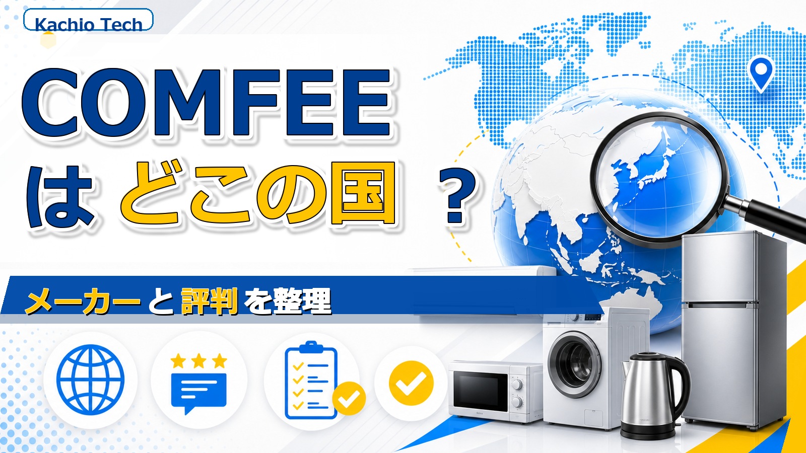 COMFEEはどこの国の家電ブランド?メーカーと評判を整理 アイキャッチ