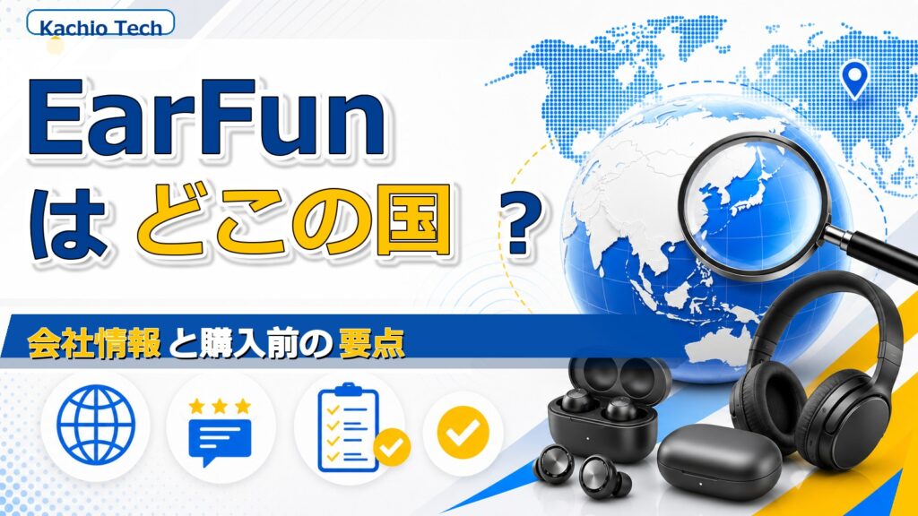 EarFunはどこの国のブランド？会社情報と購入前の要点 アイキャッチ