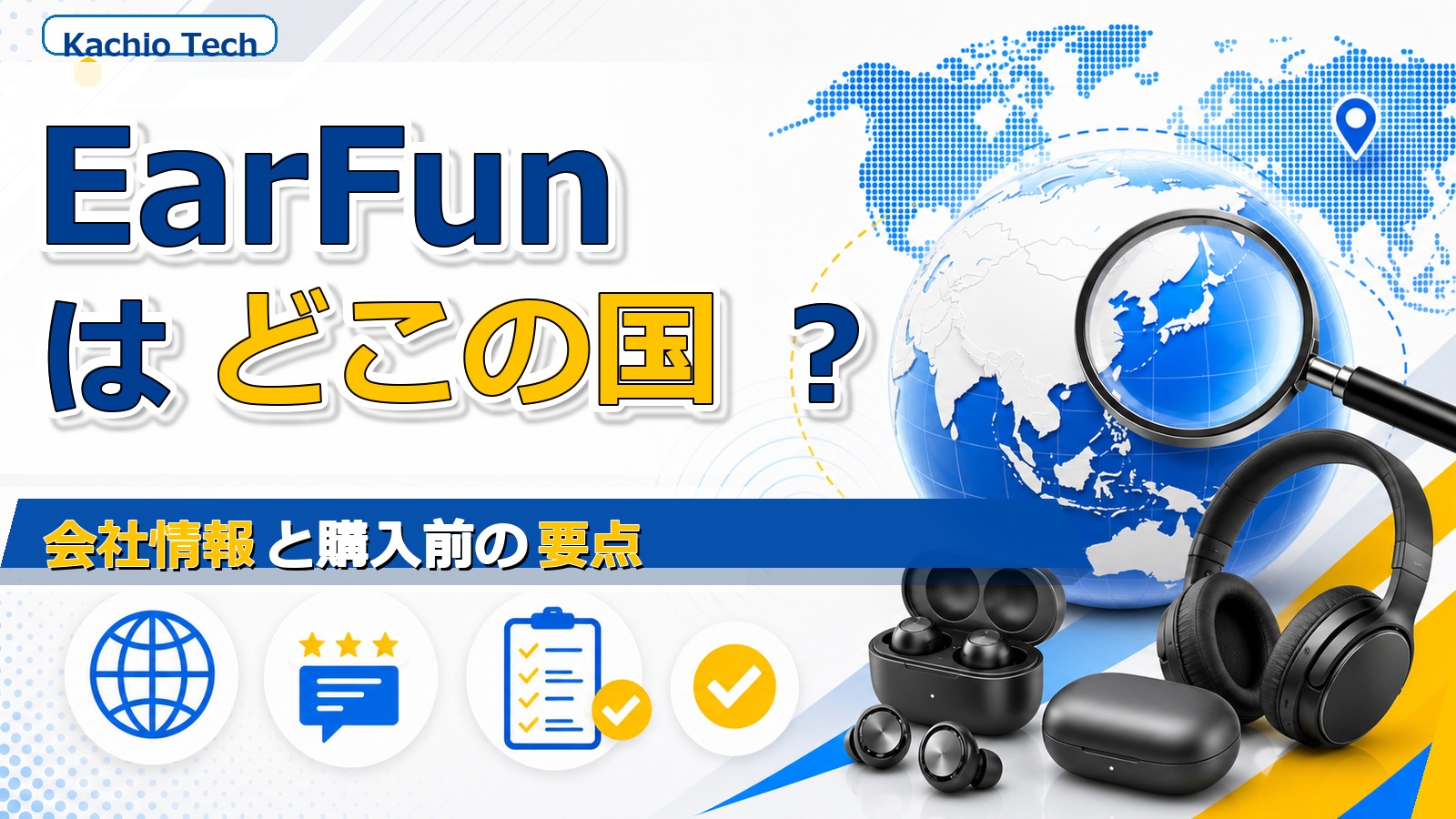 EarFunはどこの国のブランド?会社情報と購入前の要点 アイキャッチ