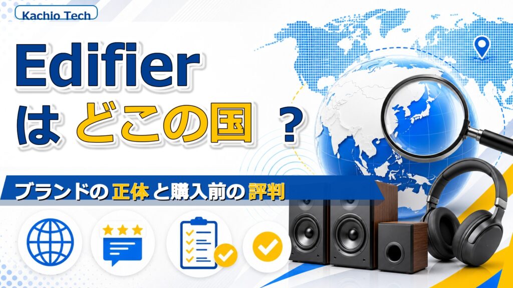 Edifierはどこの国？ブランドの正体と購入前の評判 アイキャッチ