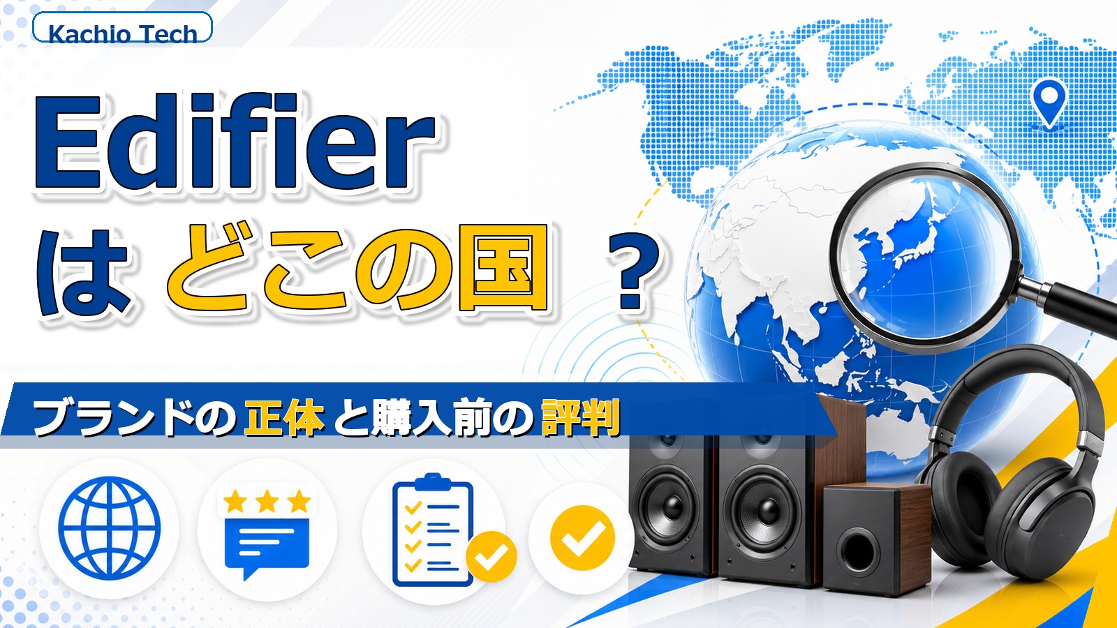 Edifierはどこの国？ブランドの正体と購入前の評判 アイキャッチ