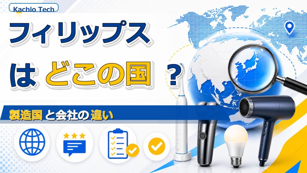 フィリップスはどこの国？製造国と会社の違いを購入前に知る基本 アイキャッチ