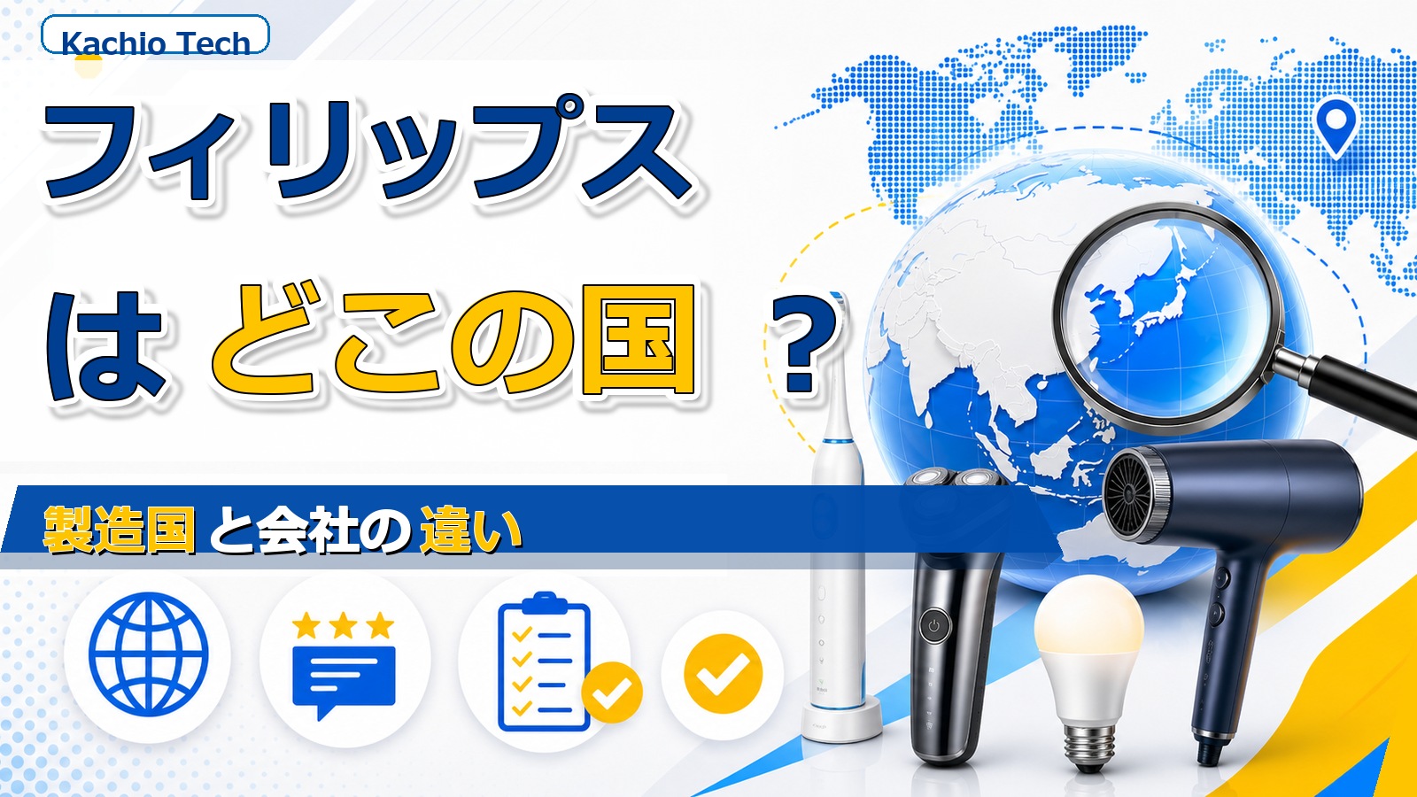 フィリップスはどこの国?製造国と会社の違いを購入前に知る基本 アイキャッチ