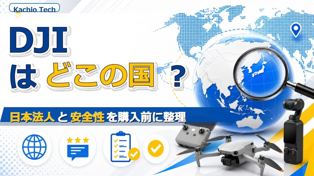 DJIはどこの国の会社？日本法人との違いと購入前に知る安全性 ??????
