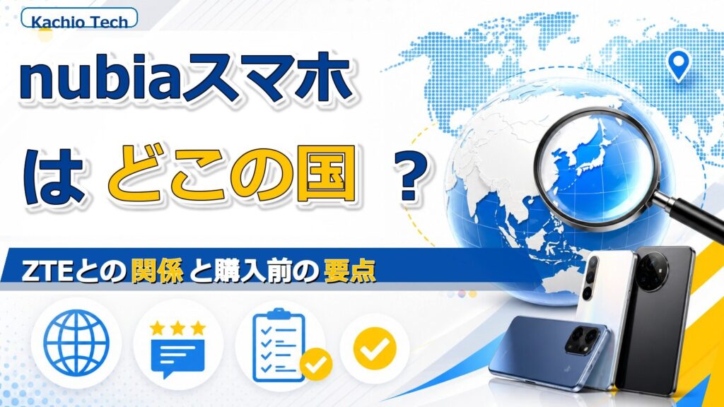 nubiaスマホはどこの国？ZTEとの関係と購入前の要点 ??????