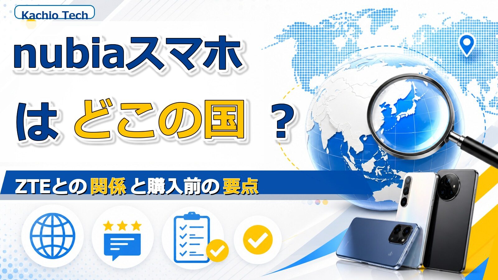 nubiaスマホはどこの国？ZTEとの関係と購入前の要点 ??????