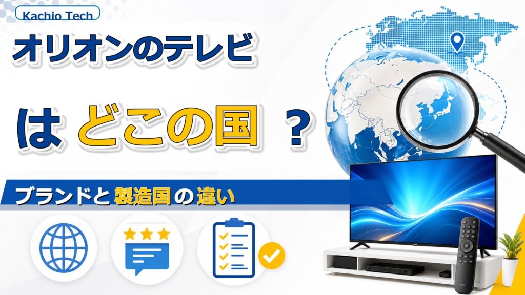 オリオンのテレビはどこの国のブランド？製造国との違い ??????
