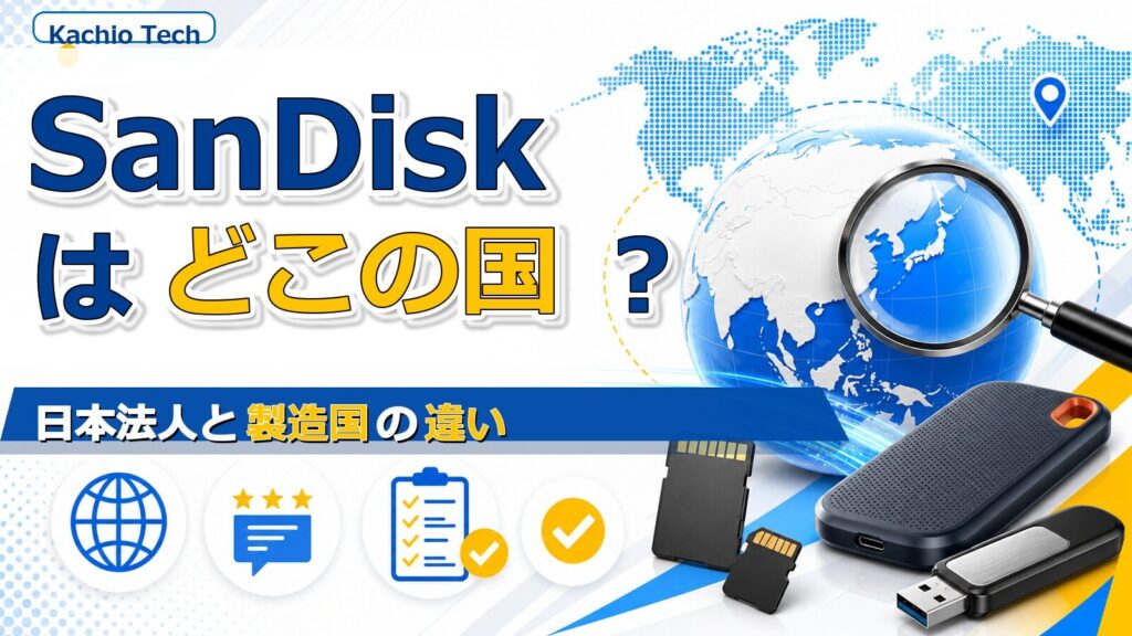 SanDiskはどこの国？日本法人と製造国の違いまで解説 ??????