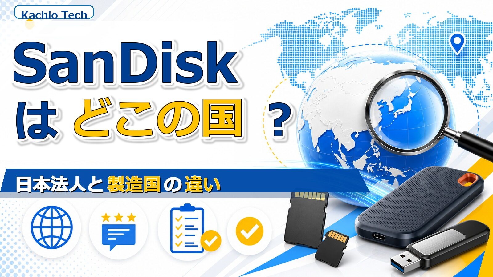 SanDiskはどこの国?日本法人と製造国の違いまで解説 ??????