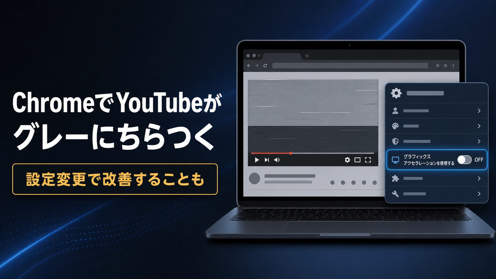Windows版ChromeでYouTubeの動画画面がグレーにちらつく問題とグラフィックアクセラレーション設定を示すアイキャッチ
