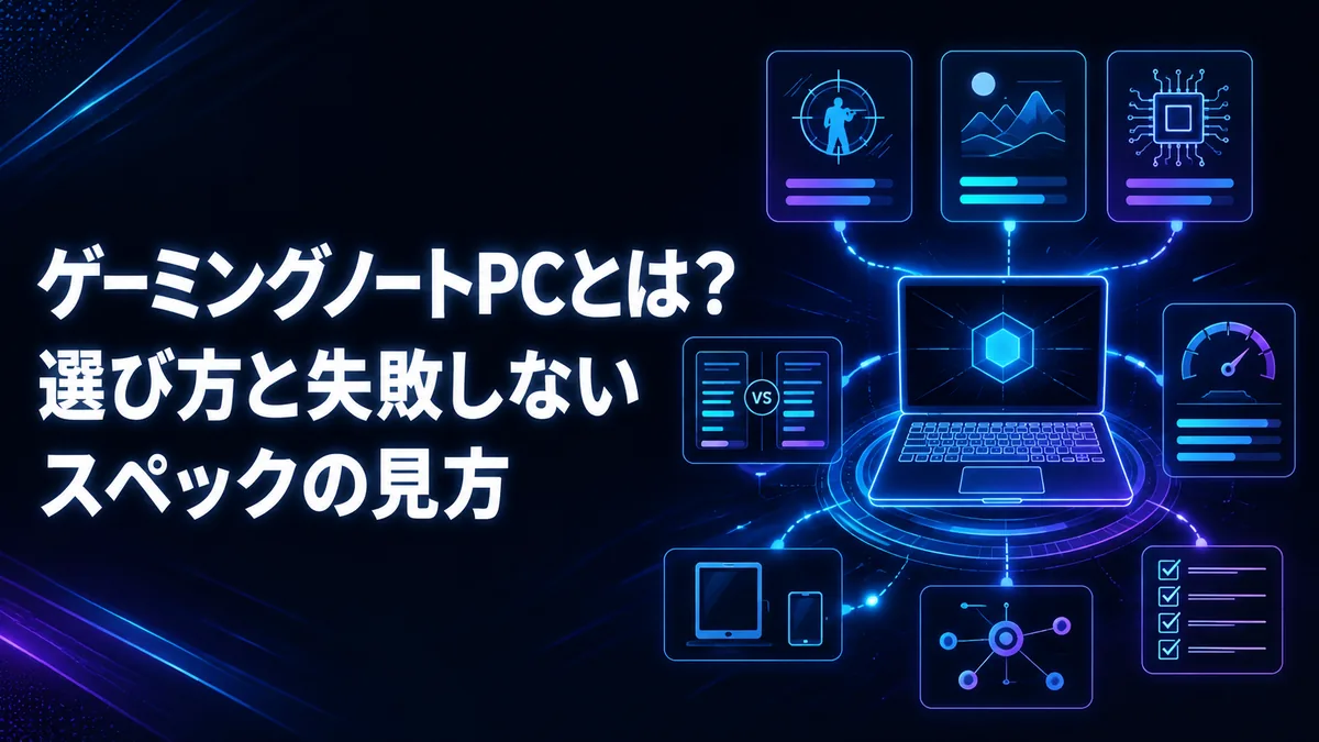 ゲーミングノートPCとは?選び方と失敗しないスペックの見方 アイキャッチ