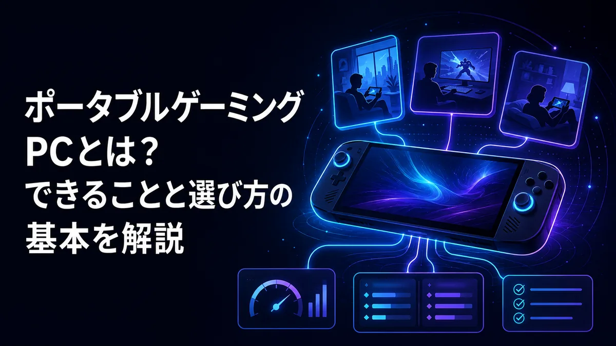 ポータブルゲーミングPCとは？できることと選び方の基本を解説 アイキャッチ