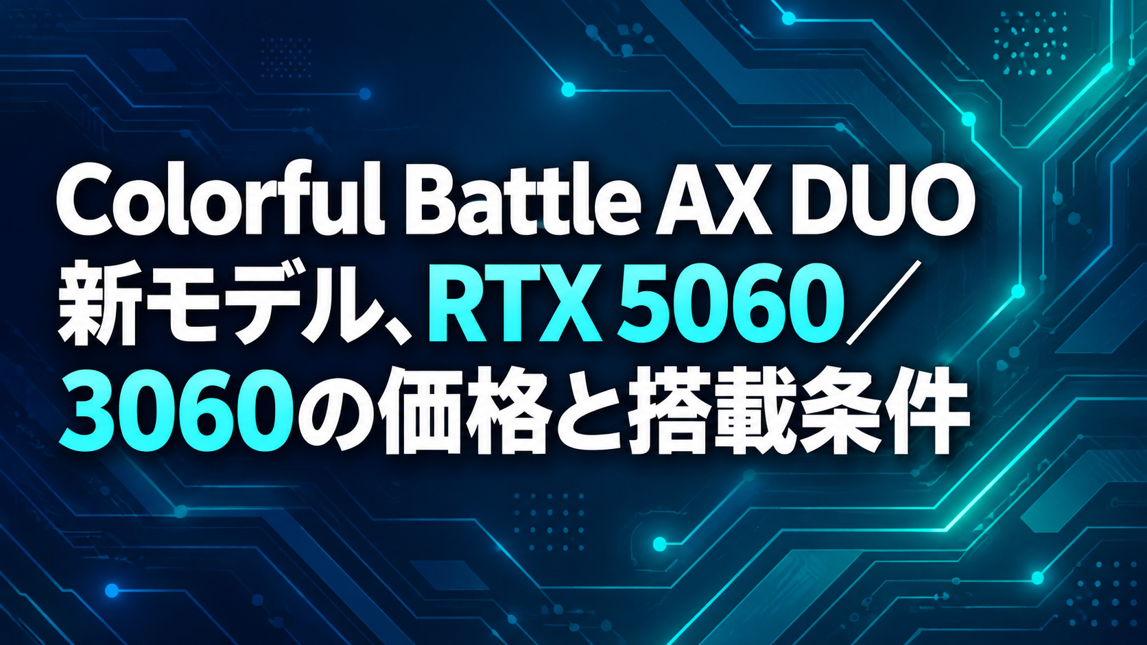 Colorful Battle AX DUO新モデル、RTX 5060/3060の価格と搭載条件