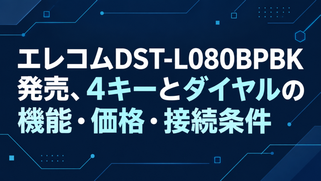 エレコムDST-L080BPBK発売、4キーとダイヤルの機能・価格・接続条件