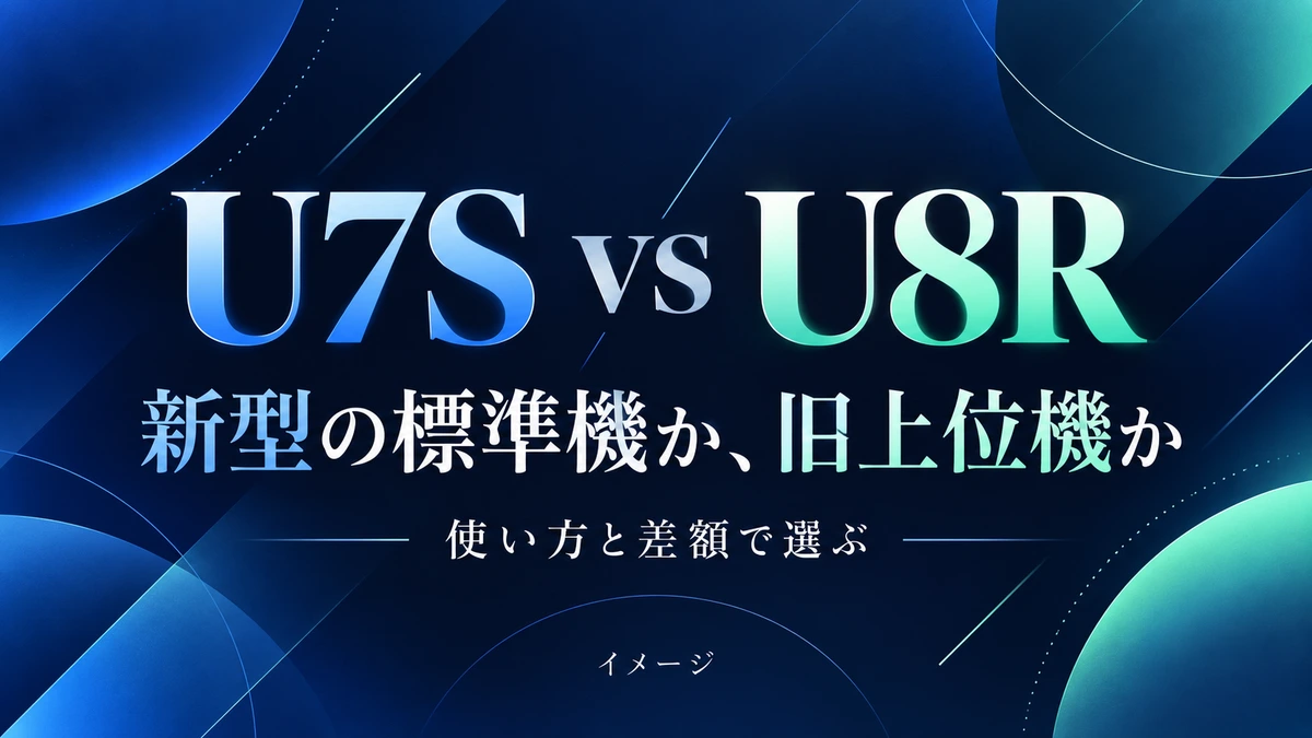 Hisense U7SとU8Rの違い|新型標準機と型落ち上位機の選び方のイメージ