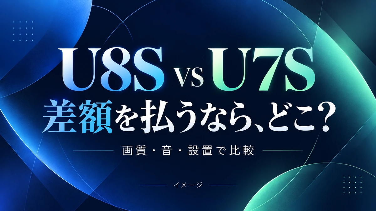 Hisense U8SとU7Sの違い|上位モデルに差額を払うべき用途のイメージ