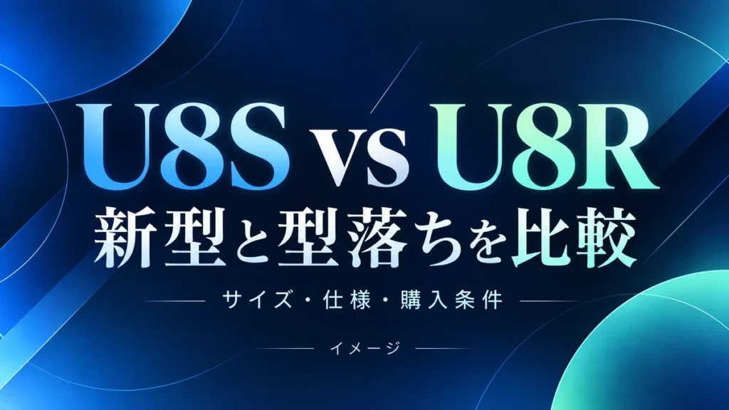 Hisense U8SとU8Rの違い｜新型と型落ちを同じサイズで比較のイメージ