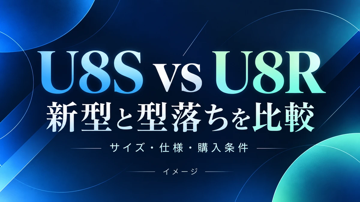 Hisense U8SとU8Rの違い|新型と型落ちを同じサイズで比較のイメージ