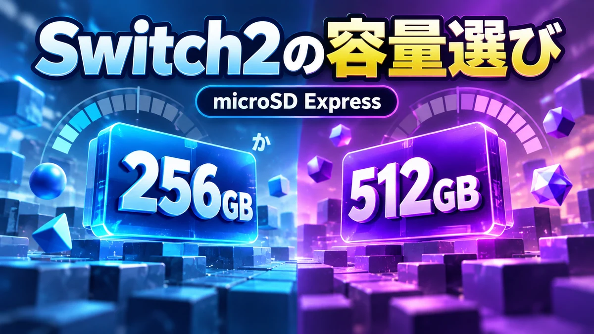 Switch2の容量選び/256GBか512GB?/microSD Expressを示す比較記事のイメージ図