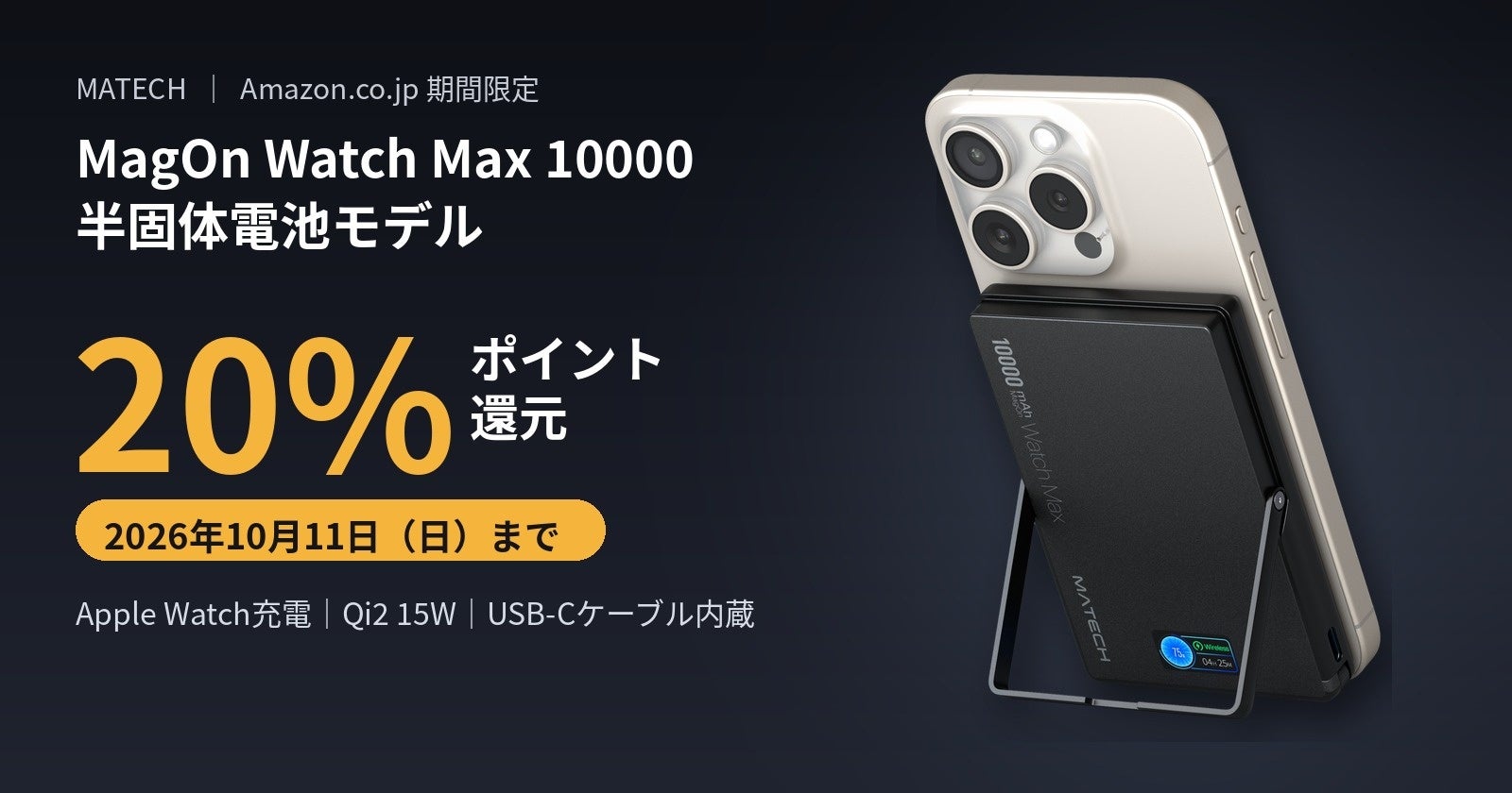 MagOn Watch Max 10000半固体電池モデルの公式製品画像