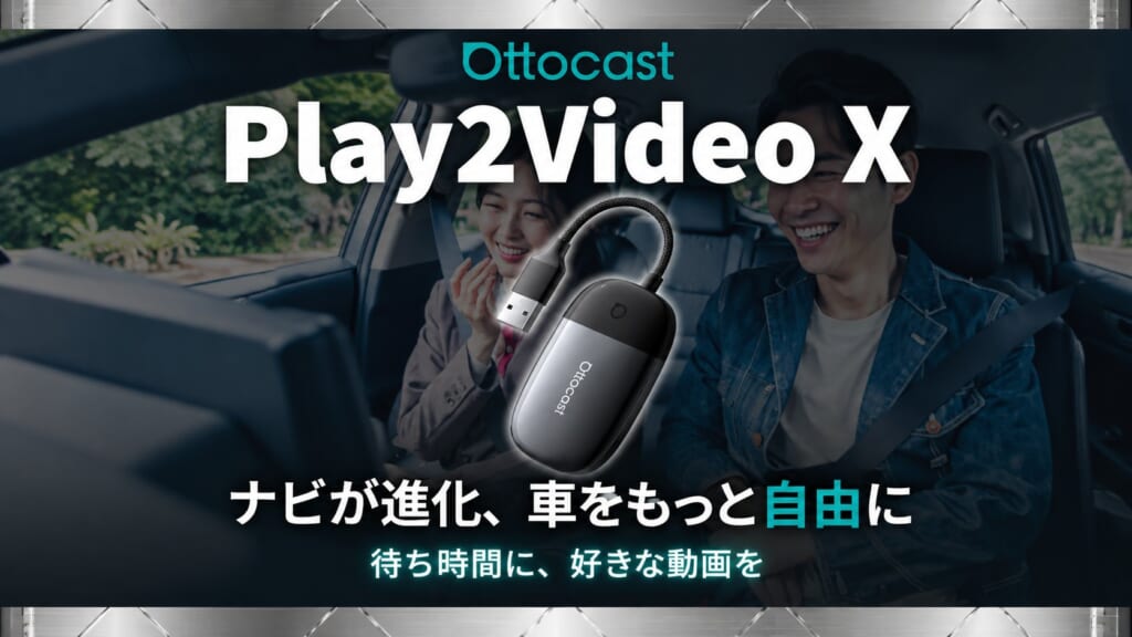Ottocast Play2Video Xの公式製品画像。本体とUSBケーブル