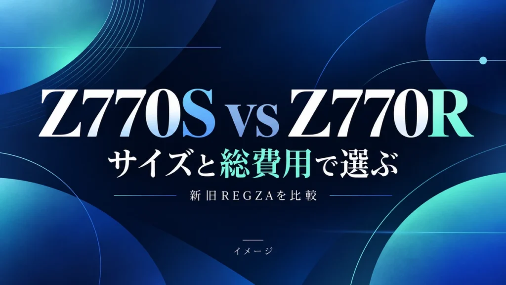 REGZA Z770SとZ770Rの違い｜サイズ別の機能と総費用を比較のイメージ