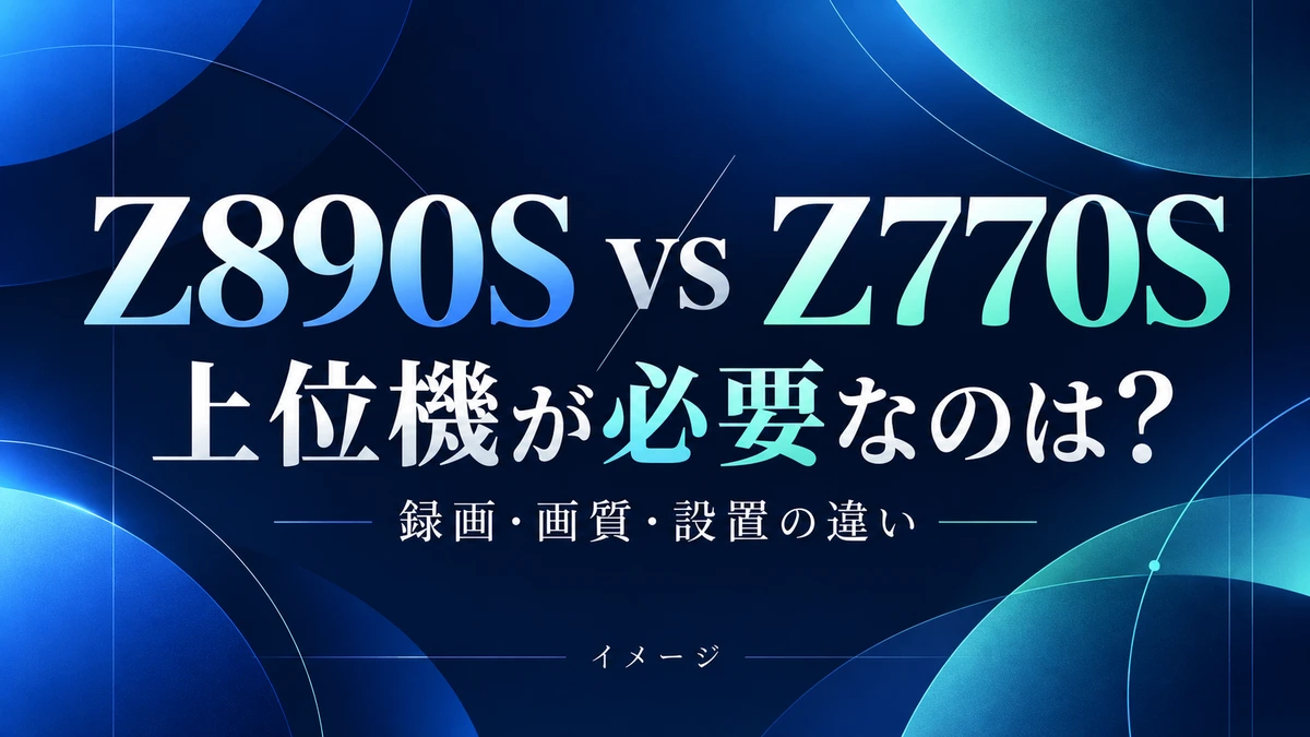 REGZA Z890SとZ770Sの違い|上位機が必要な人・不要な人のイメージ
