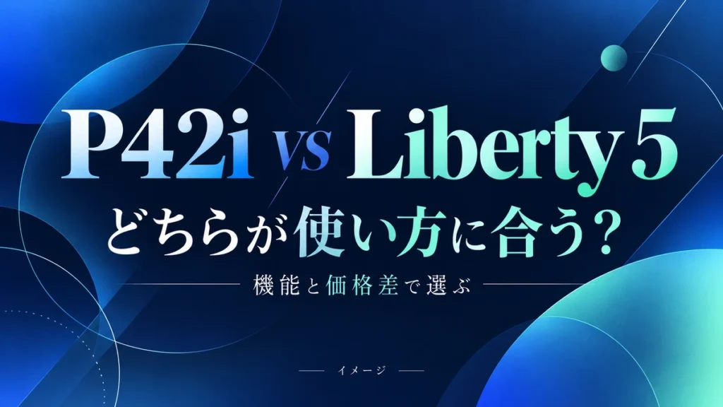 Soundcore P42iとLiberty 5の違い｜機能・操作・価格差で選ぶのイメージ
