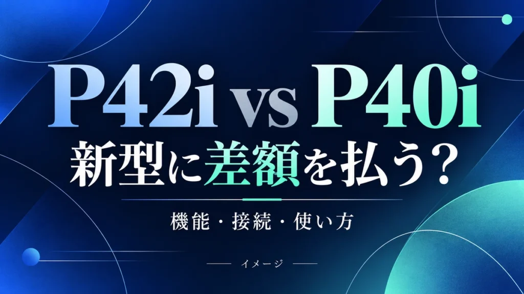 Soundcore P42iとP40iの違い｜新型に2,000円の差額を払うべき？のイメージ