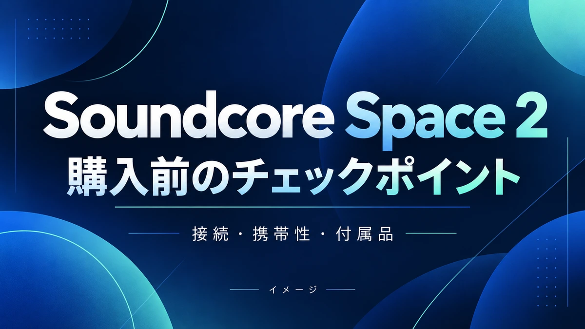 Soundcore Space 2の特徴と注意点|接続・携帯性・付属品のイメージ