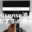 hisenseハイセンス液晶テレビおすすめ機種