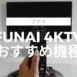 funaiの4Kテレビおすすめ機種